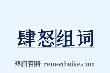 肆怒组词是什么意思的图片